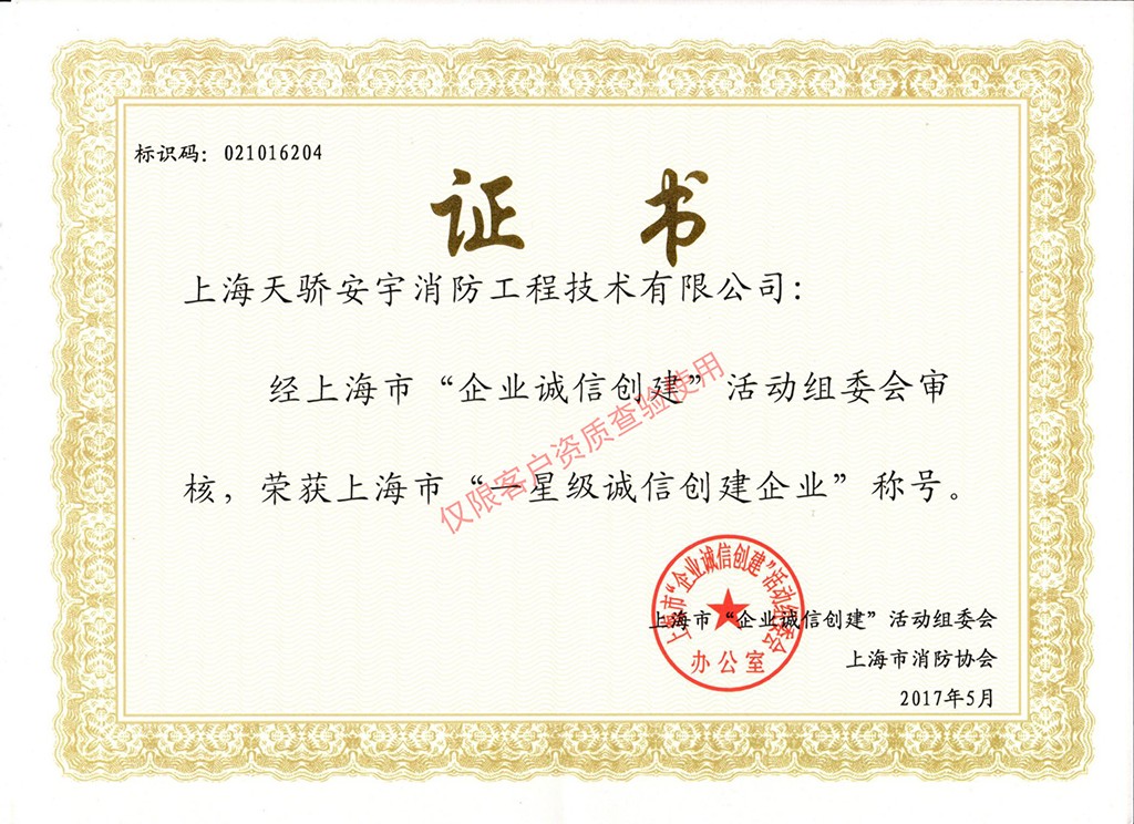 天驕企業(yè)誠(chéng)信創(chuàng)建證書